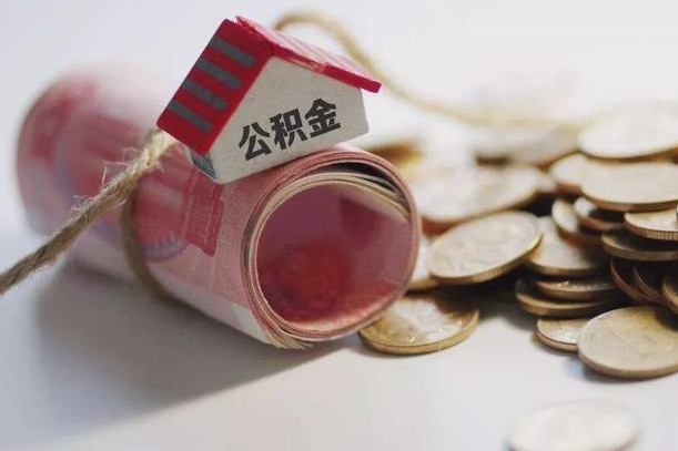 安达公积金剩一百怎么取（公积金只有100元）