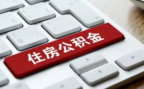 安达住房公积金能还信用卡吗（住房公积金可以还信用贷款吗）