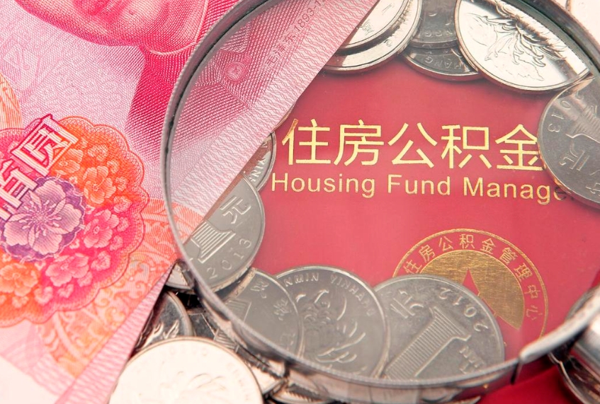 安达公积金销户了钱没到账（公积金销户后钱没到账）